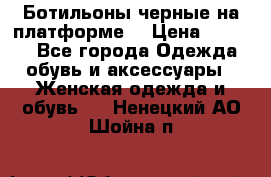 Ботильоны черные на платформе  › Цена ­ 1 800 - Все города Одежда, обувь и аксессуары » Женская одежда и обувь   . Ненецкий АО,Шойна п.